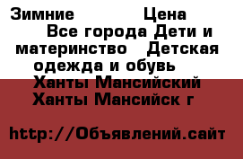 Зимние  Viking › Цена ­ 1 500 - Все города Дети и материнство » Детская одежда и обувь   . Ханты-Мансийский,Ханты-Мансийск г.
